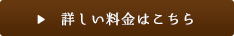 詳しい料金はこちら