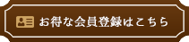 お得な会員登録はこちら