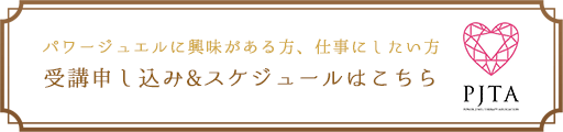 パワージュエルに興味がある方、仕事にしたい方